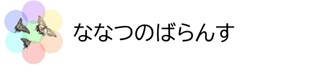 ヒーリングサロン　ななつのばらんす
