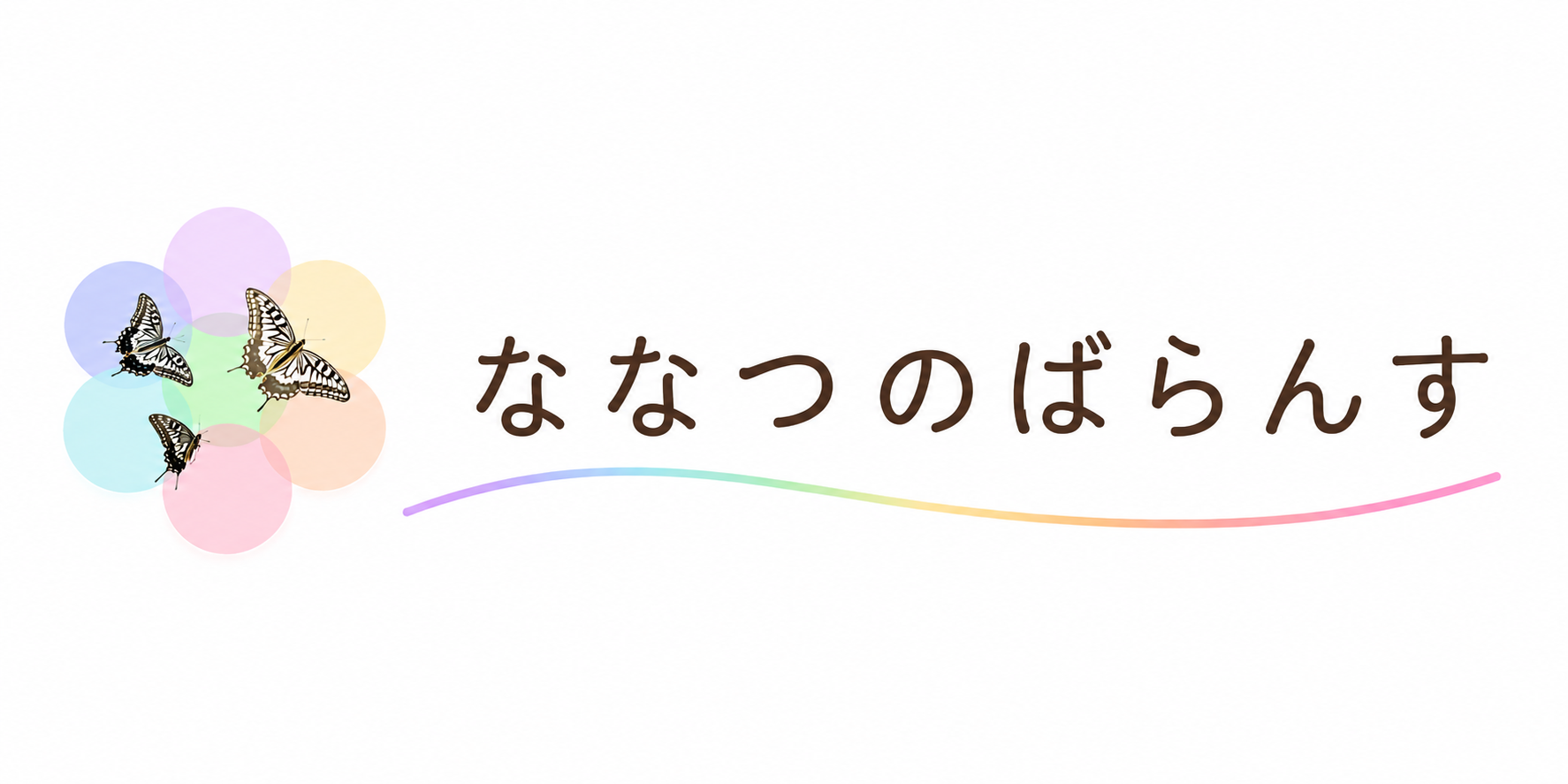 ヒーリングサロン　ななつのばらんす